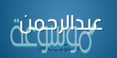 ما معنى اسم عبد الرحمن Abdulrahman في علم النفس والإنجليزية