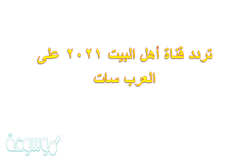 تردد قناة أهل البيت 2021 على النايل سات والعرب سات