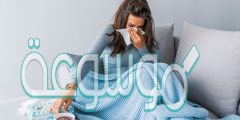 أسرع وصفات علاج نزلات البرد بالأعشاب والأدوية مجرب