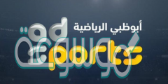 تردد قناة ابوظبي الرياضية hd 2022