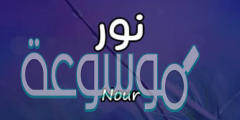 معنى اسم نور في القرآن الكريم وفي اللغة العربية