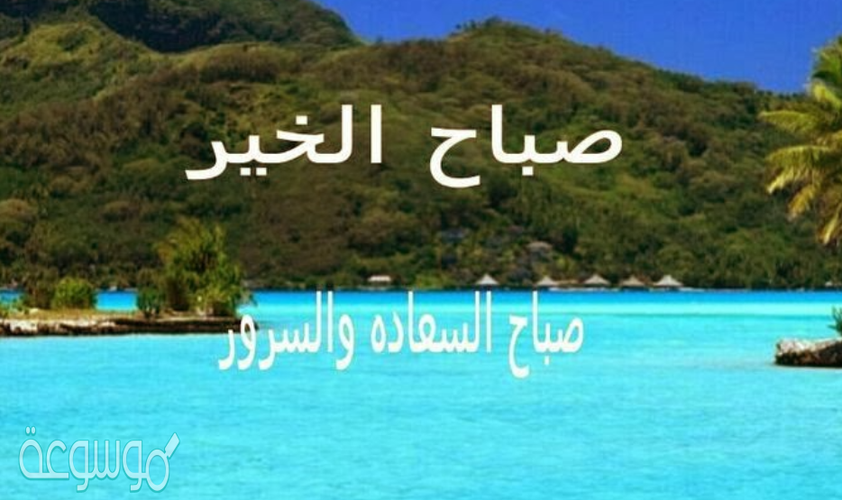 عبارات صباحيه جميلة قصيرة ومعبرة