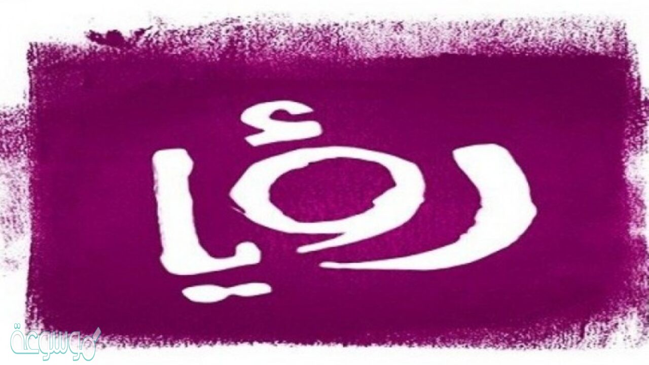 تردد قناة رؤيا الفضائية الجديد 2021 roya tv