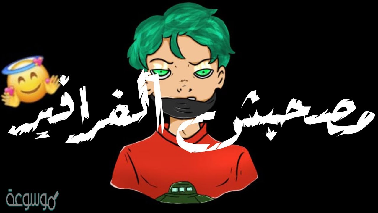 اغنية مصحبش الفرافير كلمات