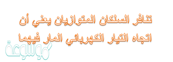 تنافر السلكان المتوازيان