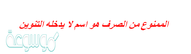 الممنوع من الصرف