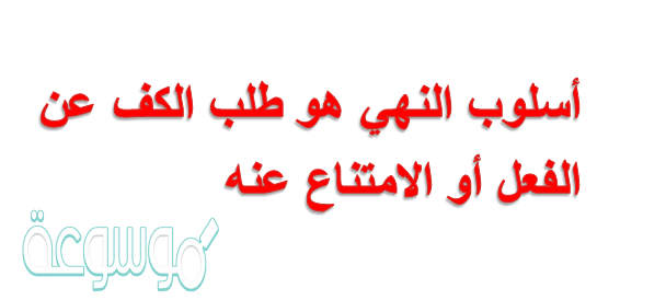 أسلوب النهي هو طلب