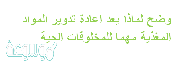 اعادة تدوير المواد المغذية مهما