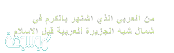 من العربي الذي اشتهر بالكرم