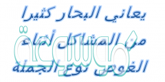يعاني البحار كثيرا من المشاكل أثناء الغوص نوع الجملة