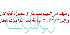 وصل مهند إلى البيت الساعة ٣ عصراً، فإذا كان يحتاج إلى ٢١٢٢١٢ ساعة لحل الواجبات المنزلية