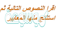 اقرا النصوص التاليه ثم استنتج منها المعايير