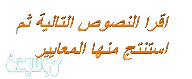 اقرا النصوص التاليه ثم استنتج منها المعايير