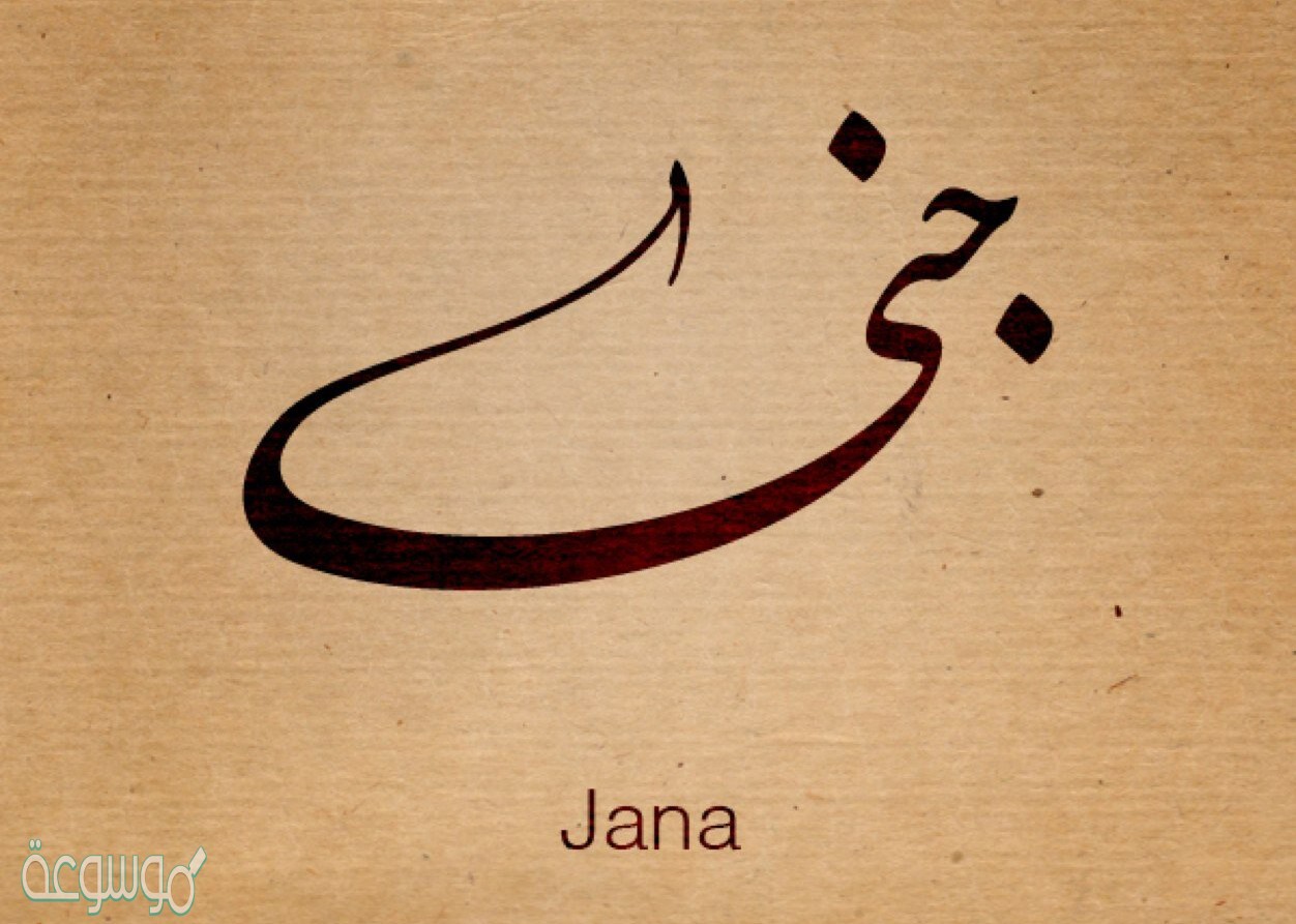 معنى اسم جنى في القرآن الكريم، وأهم صفات صاحبة الاسم