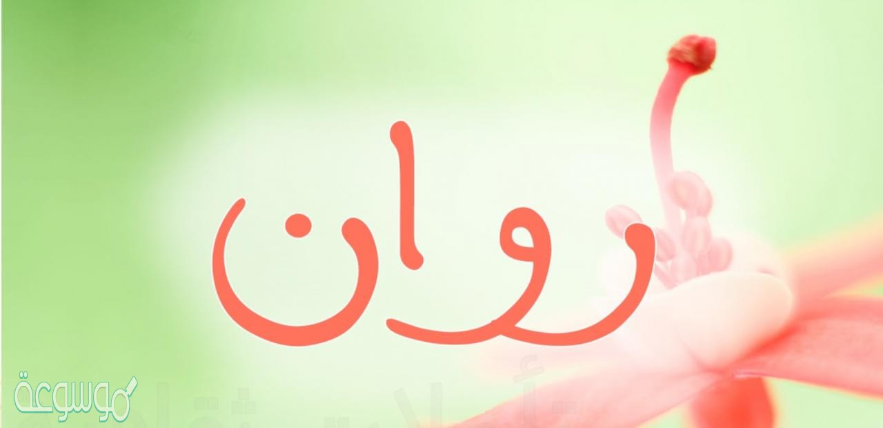 ما معنى اسم روان ؟ وما حكم التسمية بهذا الاسم في الإسلام ؟