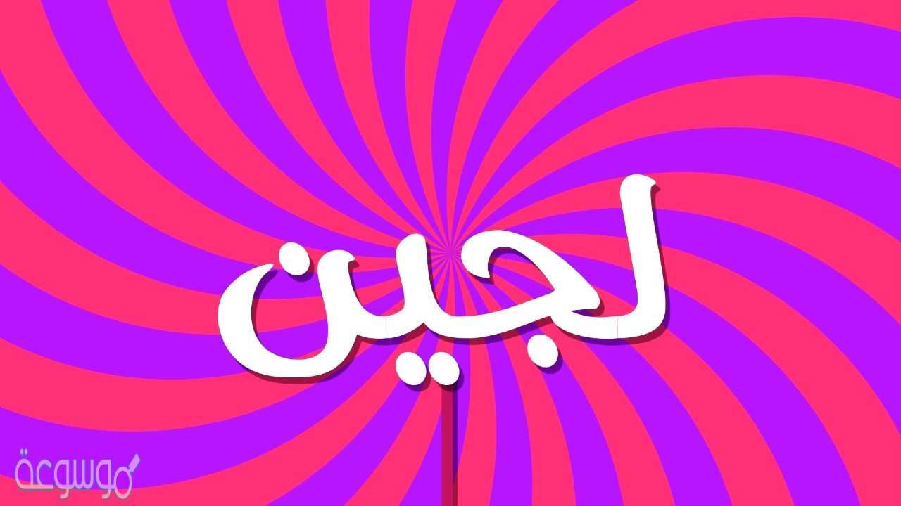 معنى اسم لجين في الإسلام وفي القرآن الكريم