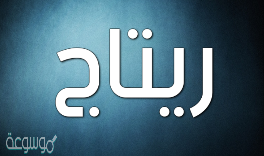معني اسم ريتاج في القرآن الكريم