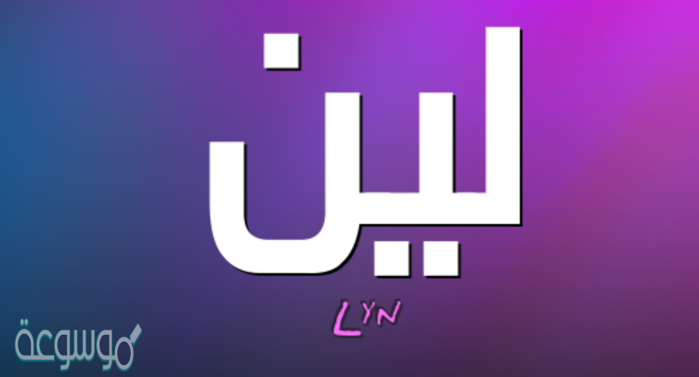 معنى اسم لين Leen وحكم التسمية به في الإسلام