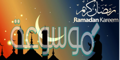 كم باقي على رمضان 1442