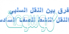 الفرق بين النقل السلبي والنقل النشط للصف السادس