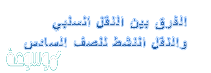 الفرق بين النقل السلبي