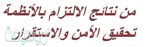 من نتائج الإلتزام بالأنظمة تحقيق الأمن والإستقرار