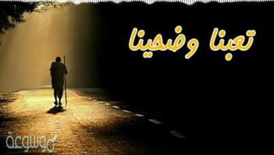 كلمات تعبنا وضحينا علشان بعض الناس