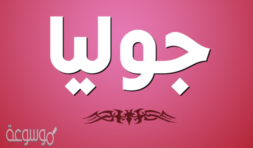 معنى اسم جوليا julia في القران