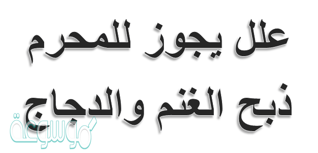 علل يجوز للمحرم ذبح الغنم والدجاج