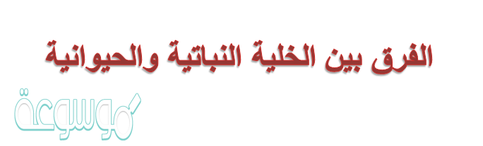 الخلية النباتية والحيوانية