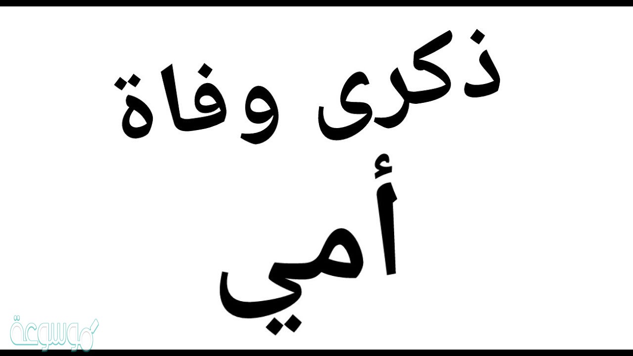 عبارات بمناسبة ذكرى وفاة امي 2021