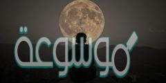 عبارات عن القمر والليل تويتر بالعربي والانجليزي