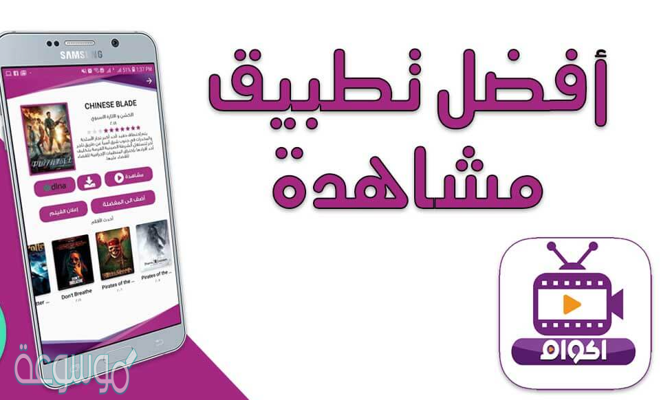 كيفية التحميل من موقع اكوام للاندرويد 2021 الطريقة الجديدة