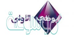 تردد قناة ابوظبي تي في abu dhabi tv 2022
