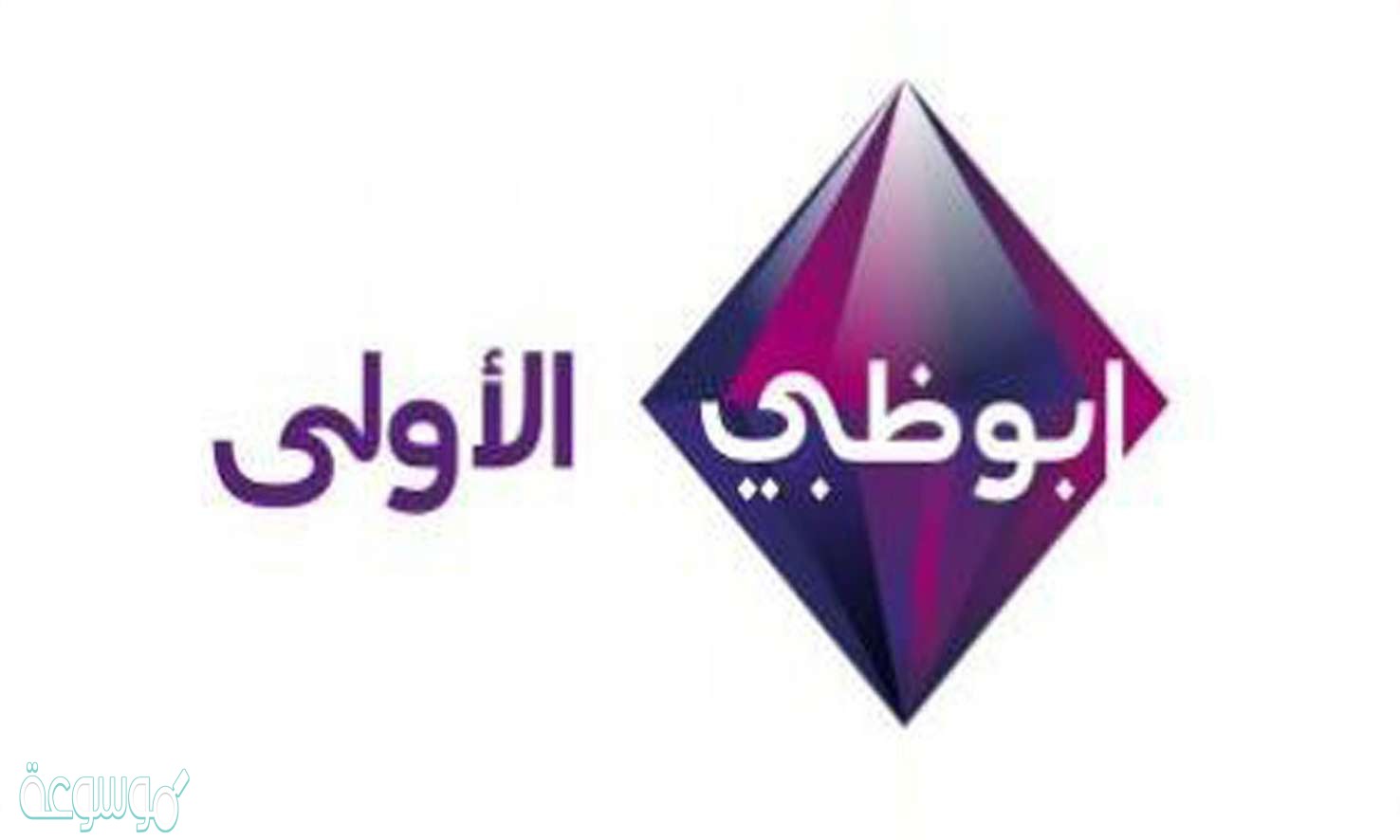 تردد قناة ابوظبي تي في abu dhabi tv 2021