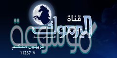 تردد قناة اليرموك 2022 والبرامج التي تعرض على قناة اليرموك