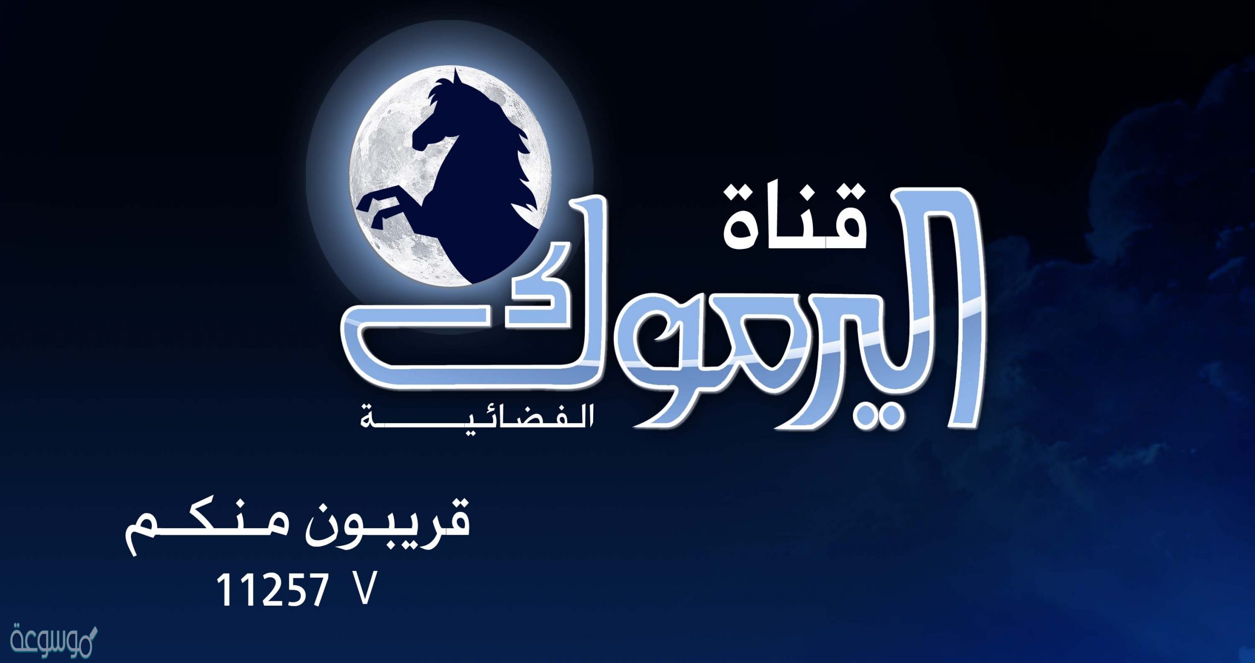 تردد قناة اليرموك 2021 والبرامج التي تعرض على قناة اليرموك
