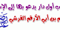 اسم والد الارقم بن ابي الارقم