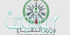 رابط تقديم وظائف وزارة الدفاع للنساء 1442 تخصصات وشروط القبول