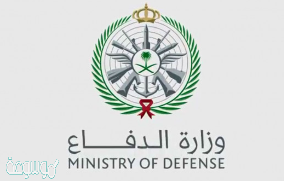 رابط تقديم وظائف وزارة الدفاع للنساء 1442 تخصصات وشروط القبول