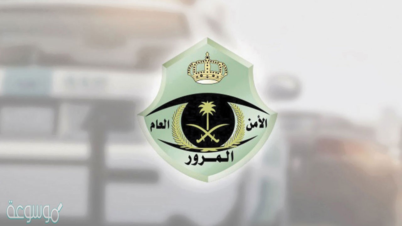 رابط حجز موعد المرور العامة 1442