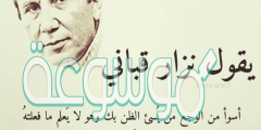 أقوال نزار قباني عن المرأة وأجمل ما قال عن الحب