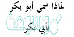 لماذا سمي أبو بكر بأبي بكر