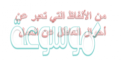من الألفاظ التي تعبر عن أحوال العاطل عن العمل