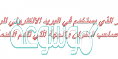 الرمز الذي يستخدم في البريد الالكتروني للربط بين اسم صاحب العنوان والجهة التي تقدم الخدمة هو