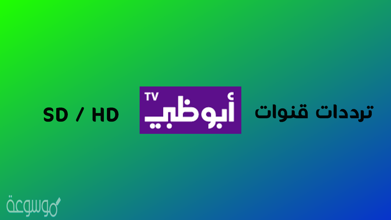 تردد قناة ابوظبي الرياضية 1 hd على النايل سات
