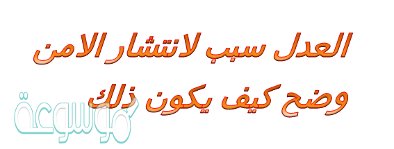 العدل سبب لانتشار الامن وضح كيف يكون ذلك