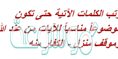 رتب الكلمات الآتية حتى تكون موضوعاً مناسباً للآيات من عند الله وموقف منزل – الكفار منه