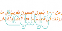يتكون الدماغ من 100 بليون عصبون تقريبا أي ما يعادل 10% من مجموع العصبونات في الجسم ما عدا العصبونات في جسم الإنسان؟