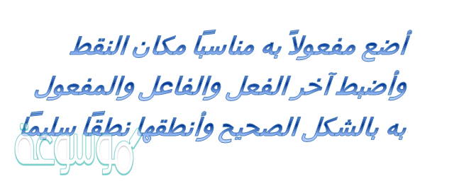 أضع مفعولاً به مناسباً مكان النقط وأضبط آخر الفعل والفاعل